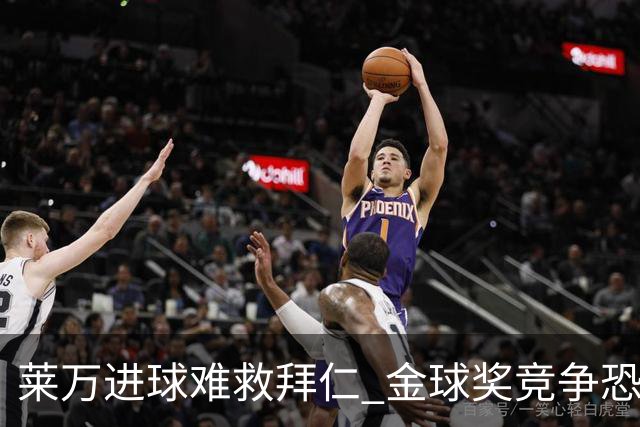 莱万进球难救拜仁 金球奖竞争恐输给本泽马